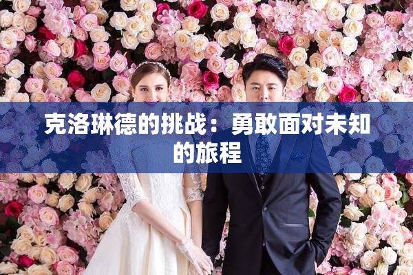 克洛琳德的挑战：勇敢面对未知的旅程