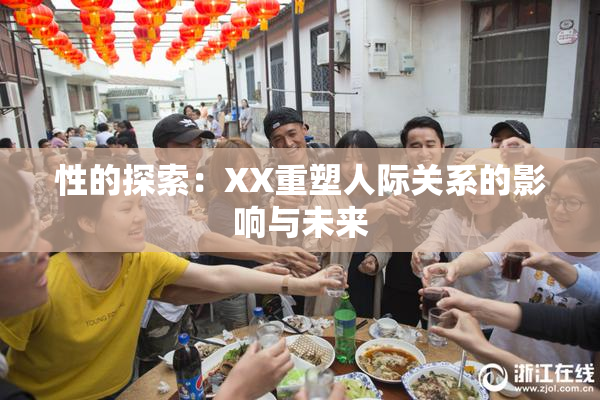 性的探索：XX重塑人际关系的影响与未来