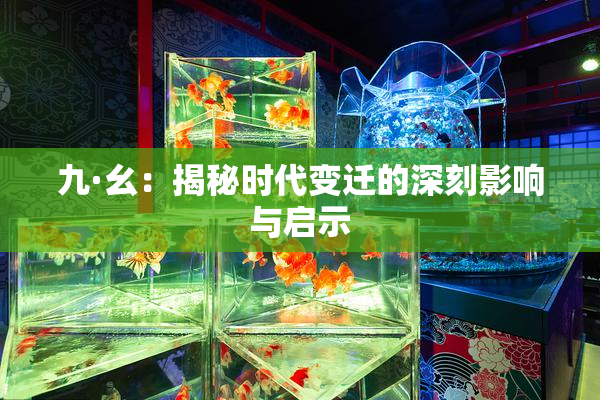 九·幺：揭秘时代变迁的深刻影响与启示