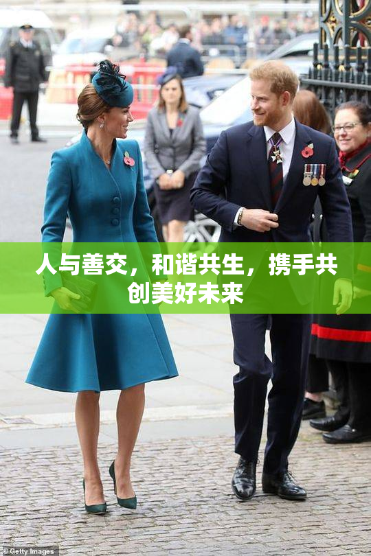 人与善交，和谐共生，携手共创美好未来