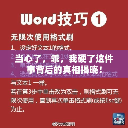 当心了，乖，我硬了这件事背后的真相揭晓！