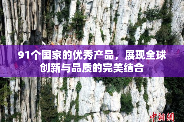 91个国家的优秀产品，展现全球创新与品质的完美结合