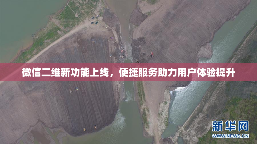 微信二维新功能上线，便捷服务助力用户体验提升