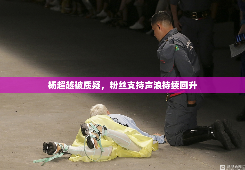 杨超越被质疑，粉丝支持声浪持续回升