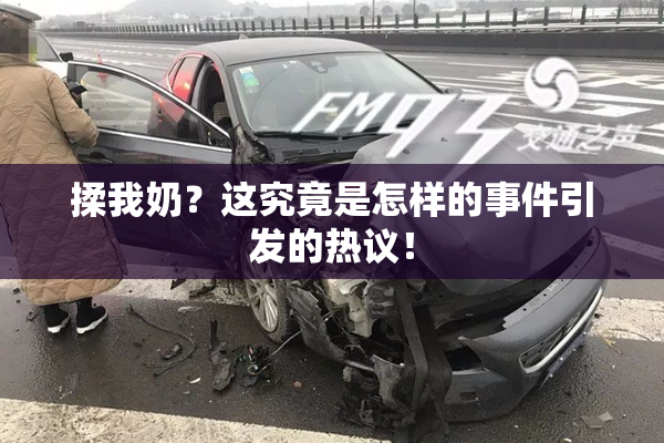 揉我奶？这究竟是怎样的事件引发的热议！