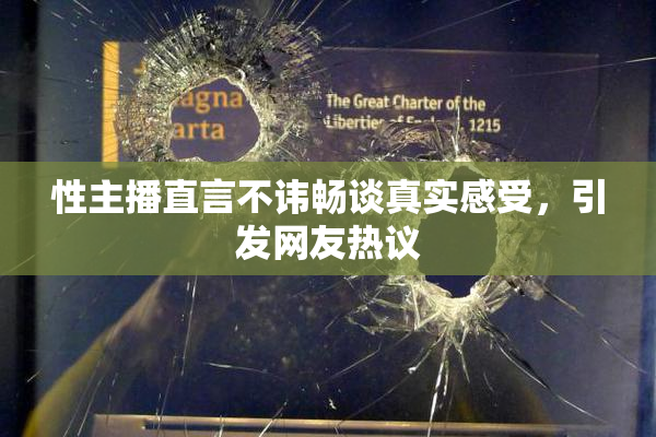 性主播直言不讳畅谈真实感受，引发网友热议