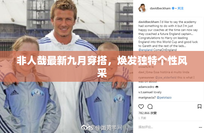 非人哉最新九月穿搭，焕发独特个性风采