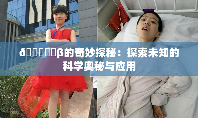 🍆❌‌β的奇妙探秘：探索未知的科学奥秘与应用