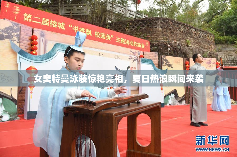 女奥特曼泳装惊艳亮相，夏日热浪瞬间来袭