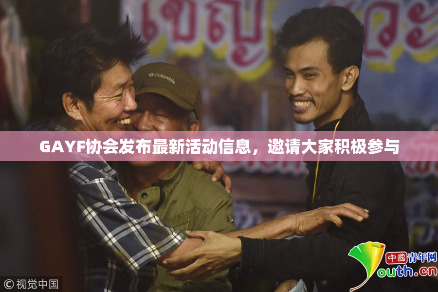 GAYF协会发布最新活动信息，邀请大家积极参与