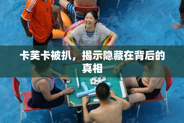 卡芙卡被扒，揭示隐藏在背后的真相