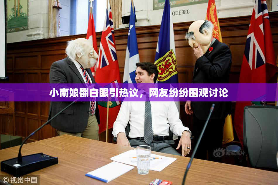 小南娘翻白眼引热议，网友纷纷围观讨论