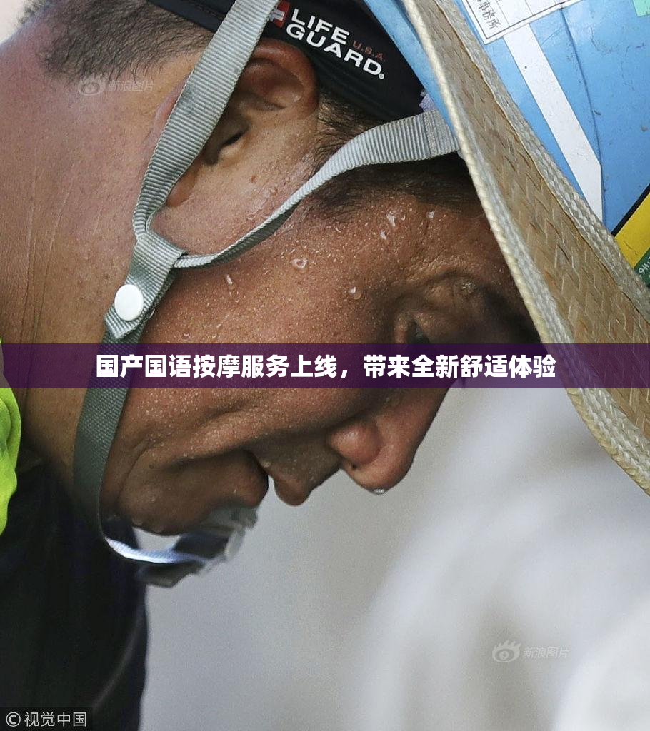 国产国语按摩服务上线，带来全新舒适体验