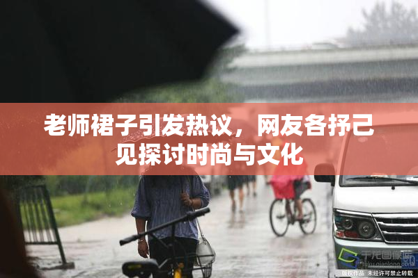 老师裙子引发热议，网友各抒己见探讨时尚与文化