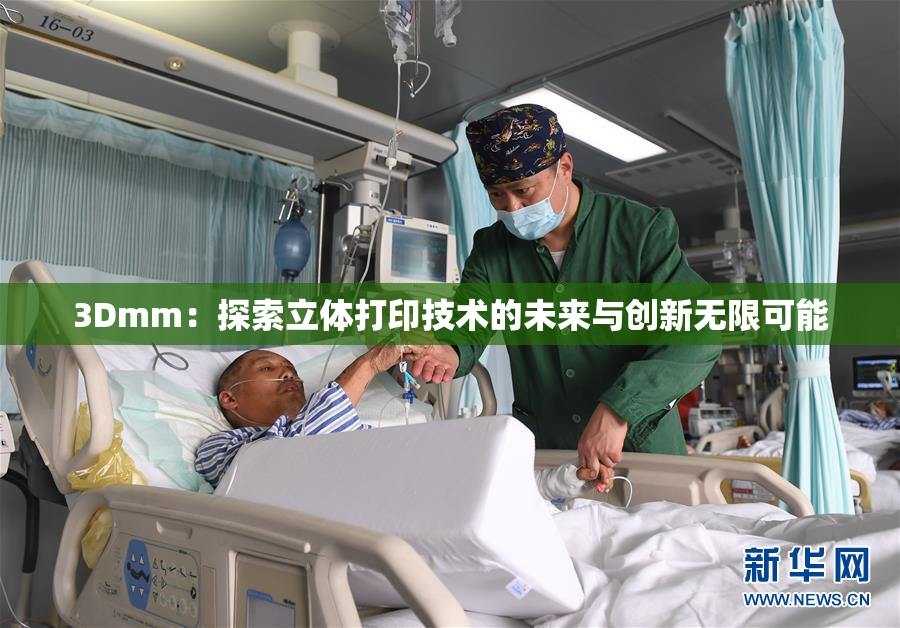 3Dmm：探索立体打印技术的未来与创新无限可能