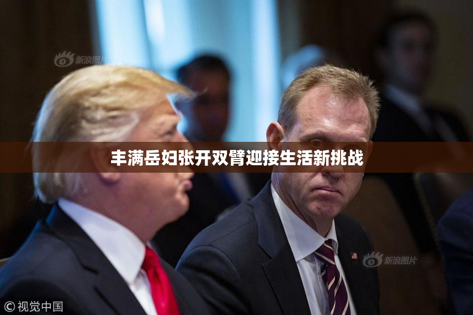 丰满岳妇张开双臂迎接生活新挑战