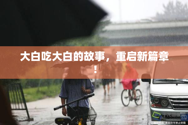大白吃大白的故事，重启新篇章！