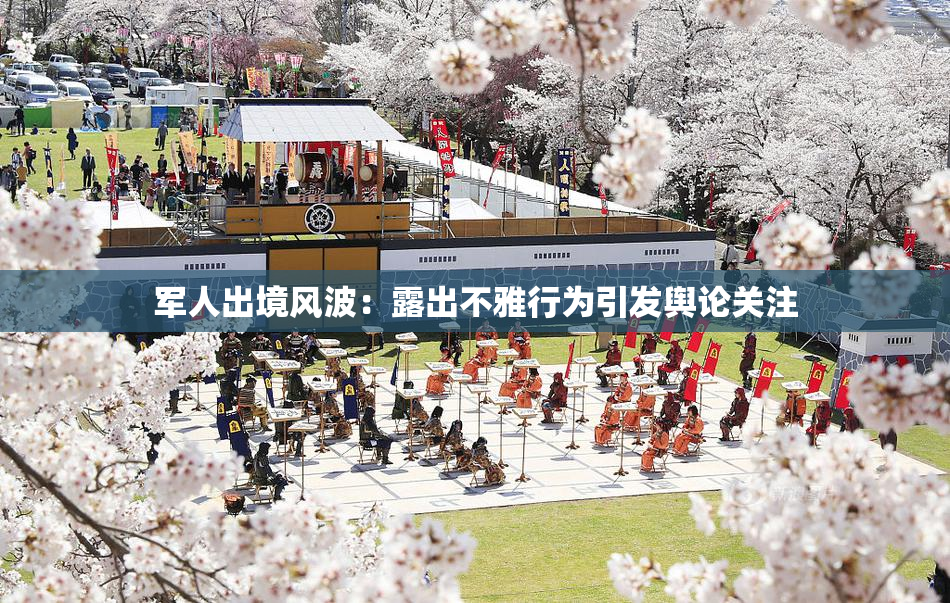 军人出境风波：露出不雅行为引发舆论关注