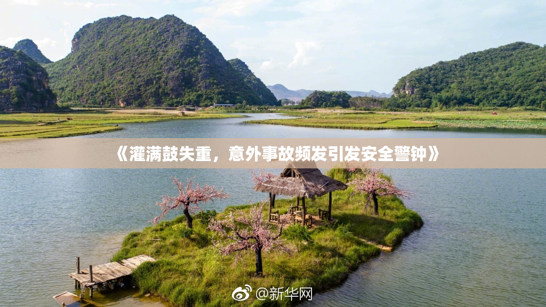《灌满鼓失重，意外事故频发引发安全警钟》
