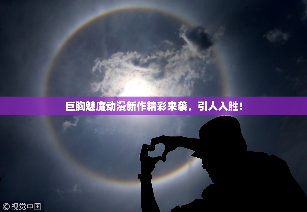 巨胸魅魔动漫新作精彩来袭，引人入胜！