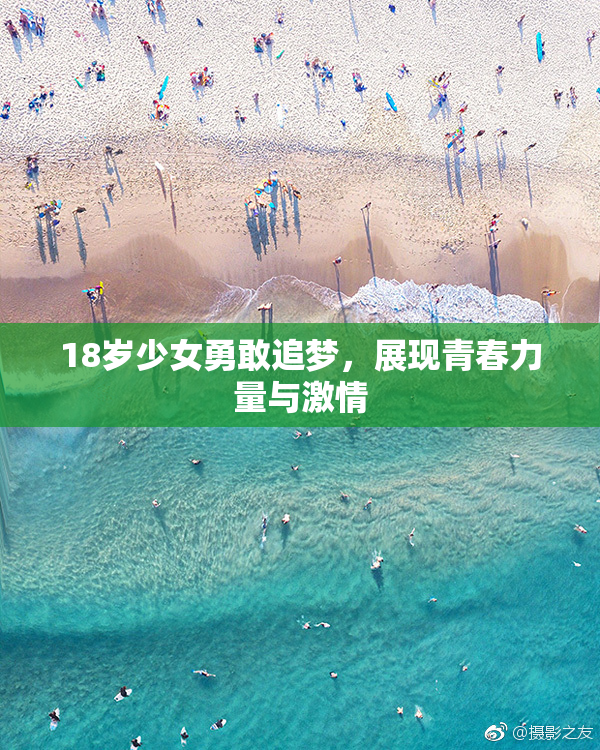 18岁少女勇敢追梦，展现青春力量与激情