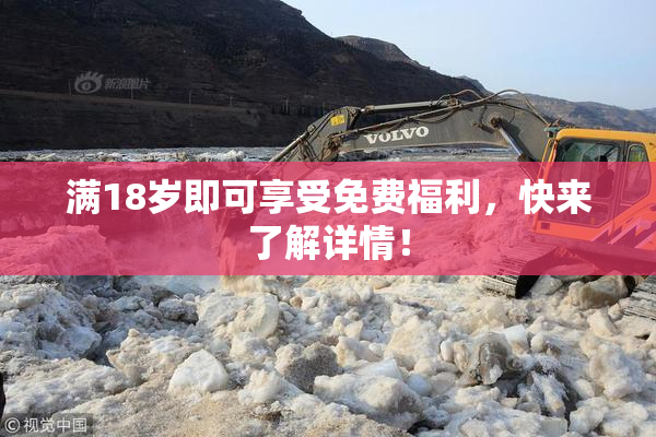 满18岁即可享受免费福利，快来了解详情！