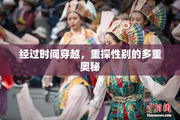 经过时间穿越，重探性别的多重奥秘