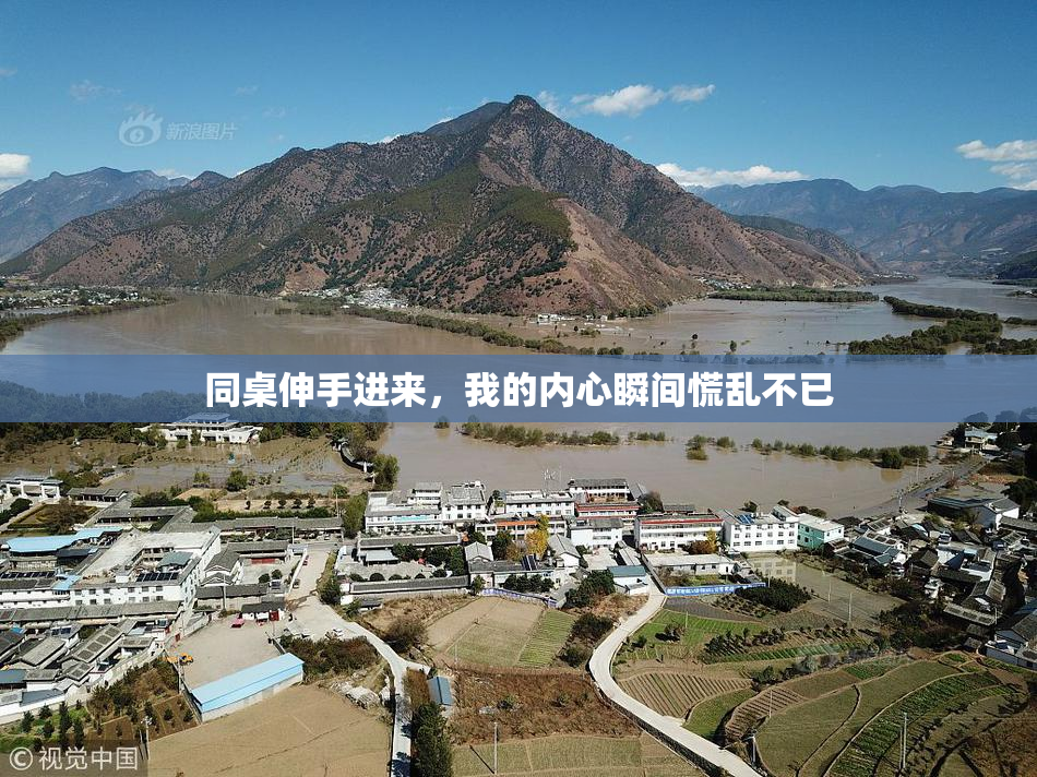 同桌伸手进来，我的内心瞬间慌乱不已