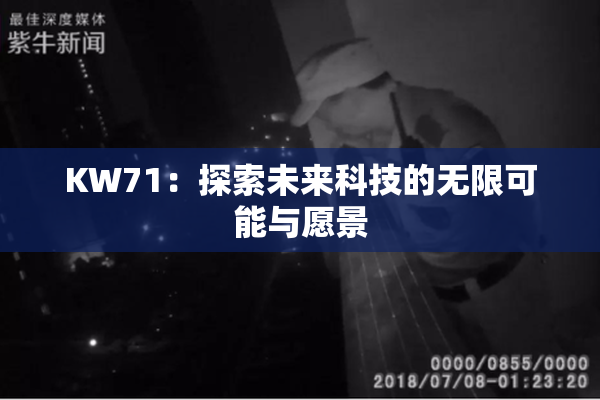 KW71：探索未来科技的无限可能与愿景