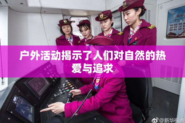 户外活动揭示了人们对自然的热爱与追求