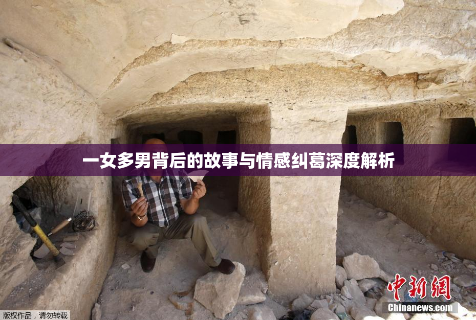 一女多男背后的故事与情感纠葛深度解析