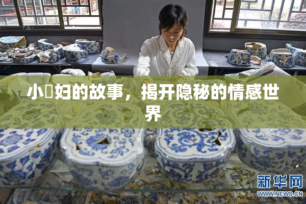 小婬妇的故事，揭开隐秘的情感世界