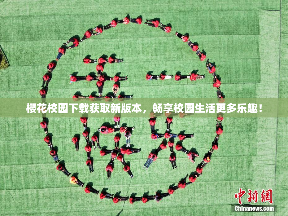 樱花校园下载获取新版本，畅享校园生活更多乐趣！