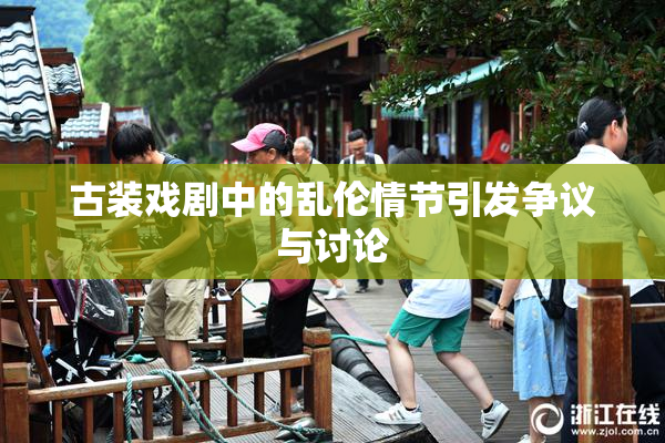 古装戏剧中的乱伦情节引发争议与讨论