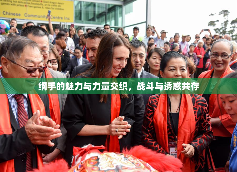 纲手的魅力与力量交织，战斗与诱惑共存