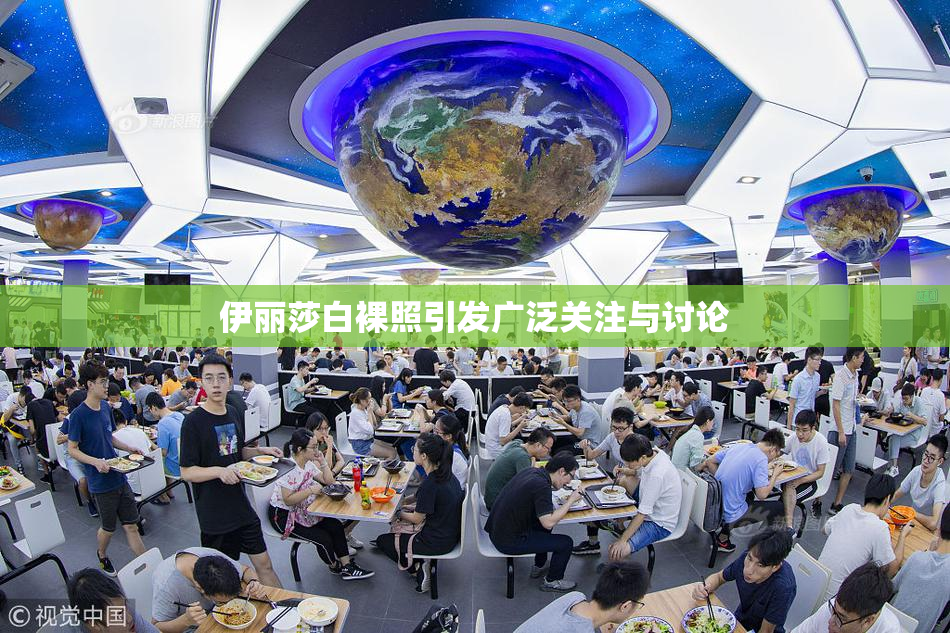 伊丽莎白裸照引发广泛关注与讨论