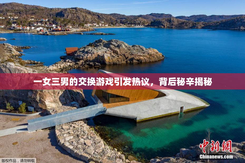 一女三男的交换游戏引发热议，背后秘辛揭秘