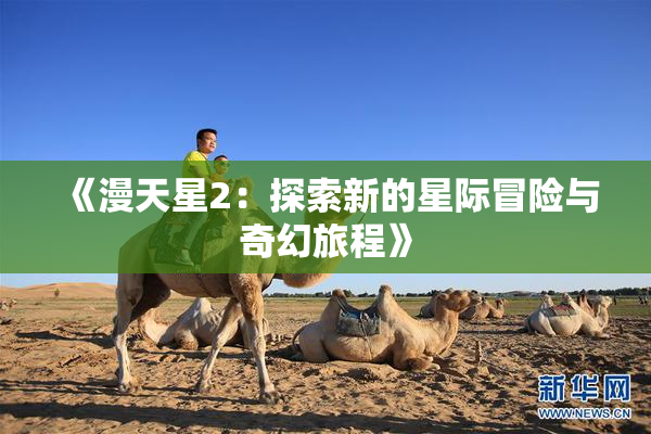 《漫天星2：探索新的星际冒险与奇幻旅程》