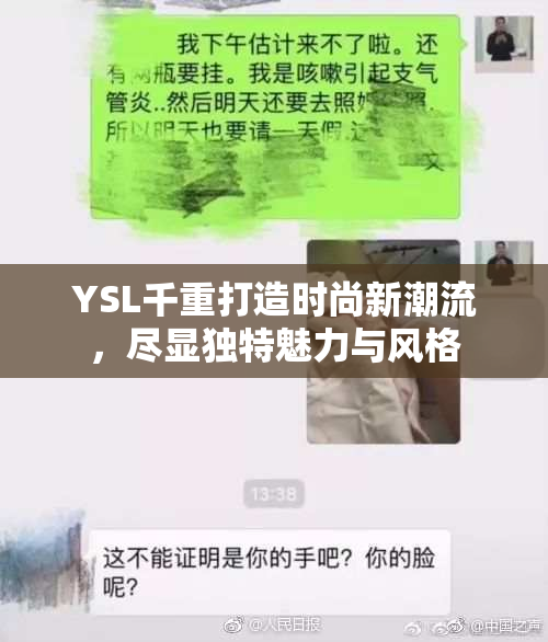 YSL千重打造时尚新潮流，尽显独特魅力与风格