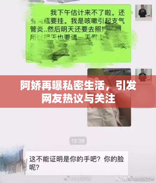 阿娇再曝私密生活，引发网友热议与关注