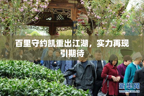 百里守约凯重出江湖，实力再现引期待