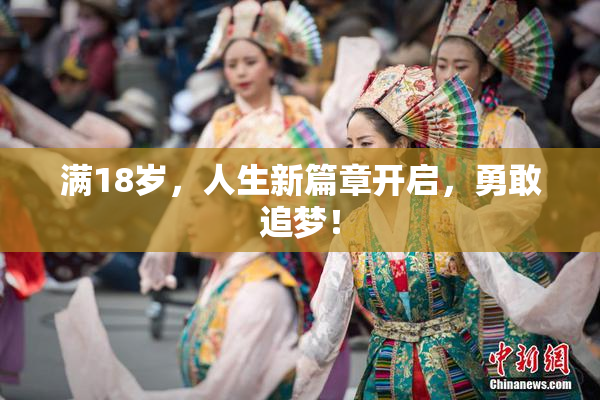 满18岁，人生新篇章开启，勇敢追梦！