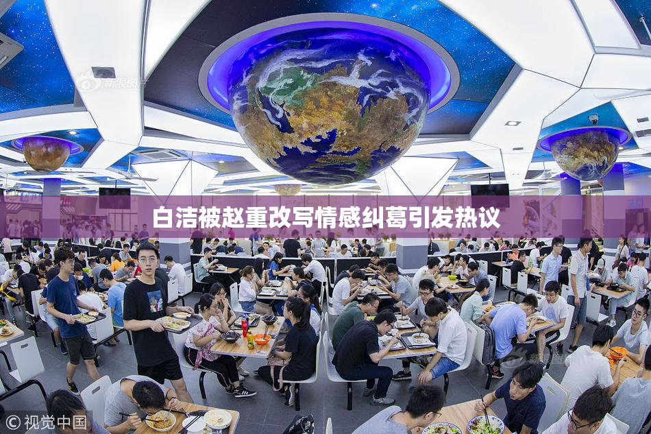 白洁被赵重改写情感纠葛引发热议