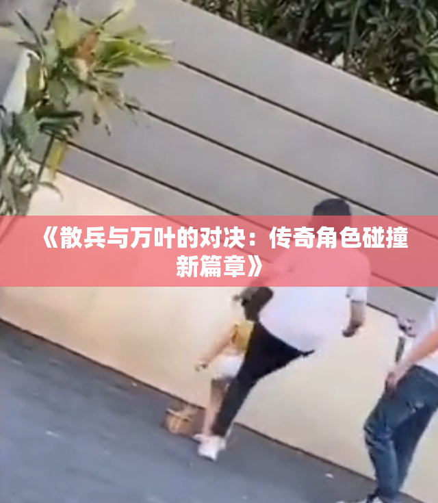 《散兵与万叶的对决：传奇角色碰撞新篇章》