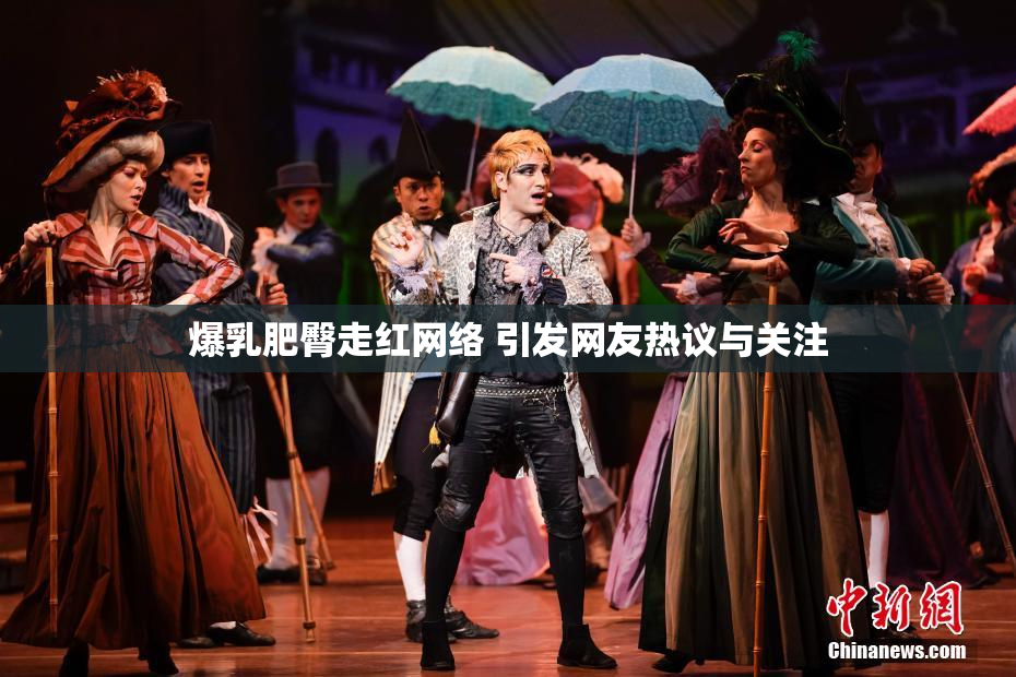 爆乳肥臀走红网络 引发网友热议与关注