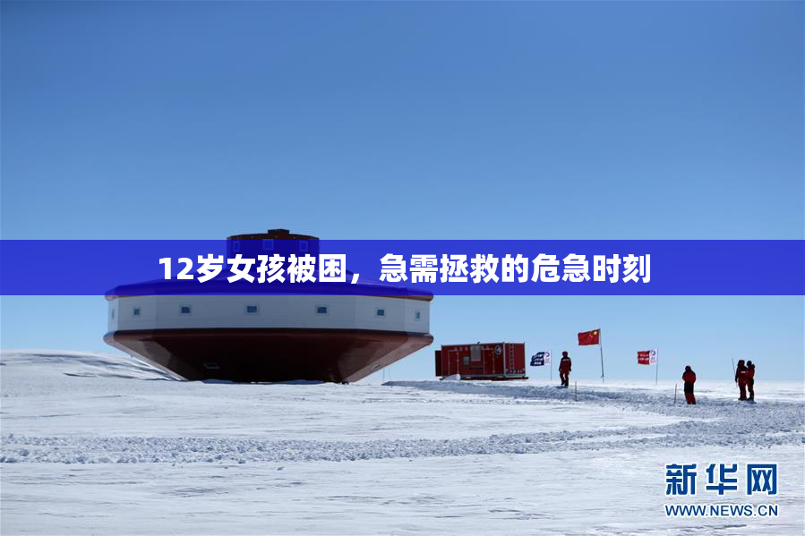 12岁女孩被困，急需拯救的危急时刻