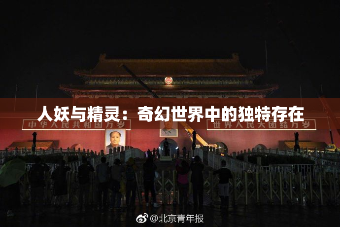 人妖与精灵：奇幻世界中的独特存在