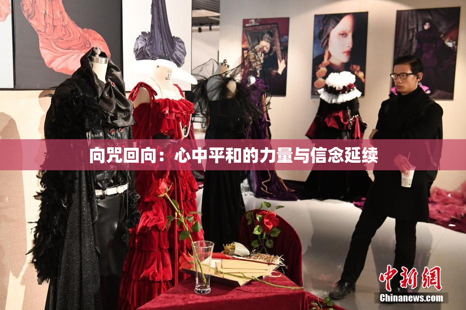 向咒回向：心中平和的力量与信念延续
