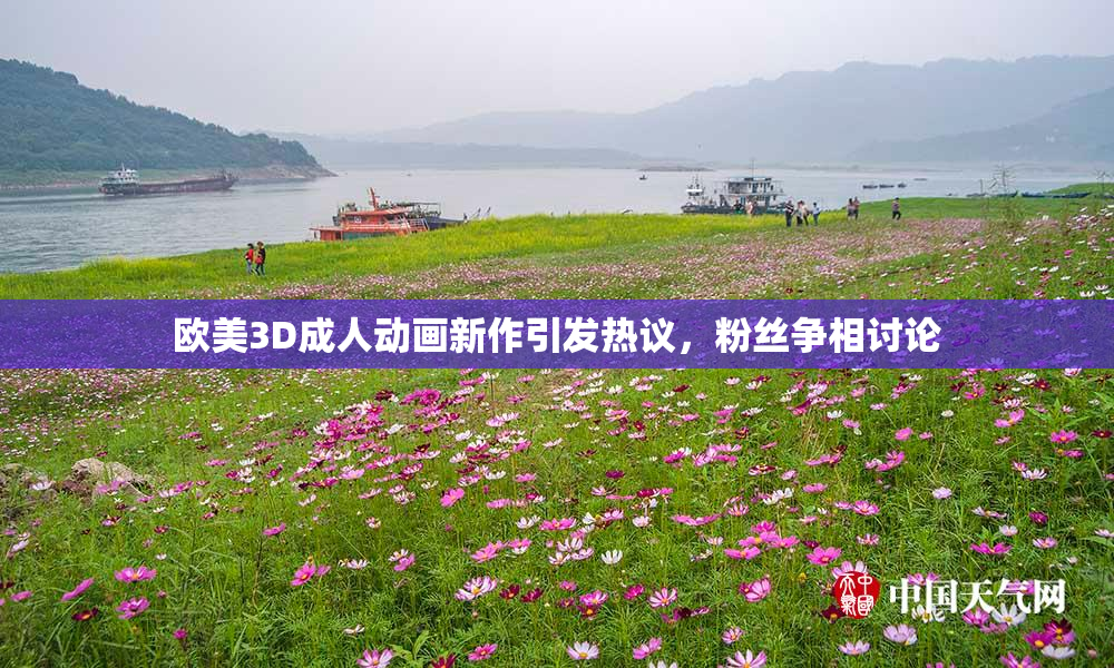 欧美3D成人动画新作引发热议，粉丝争相讨论