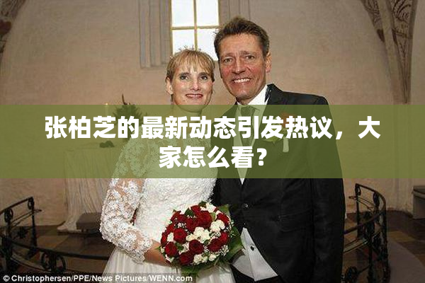 张柏芝的最新动态引发热议，大家怎么看？